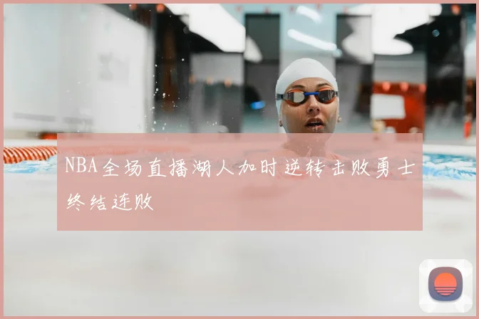 NBA全场直播湖人加时逆转击败勇士终结连败