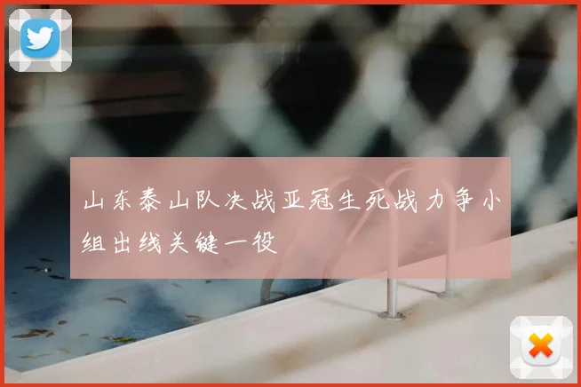 山东泰山队决战亚冠生死战力争小组出线关键一役