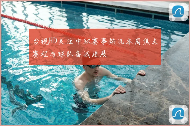 台视HD关注中职赛事热况本周焦点赛程与球队备战进展