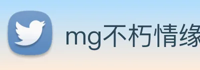 mg不朽情缘试玩网站 logo